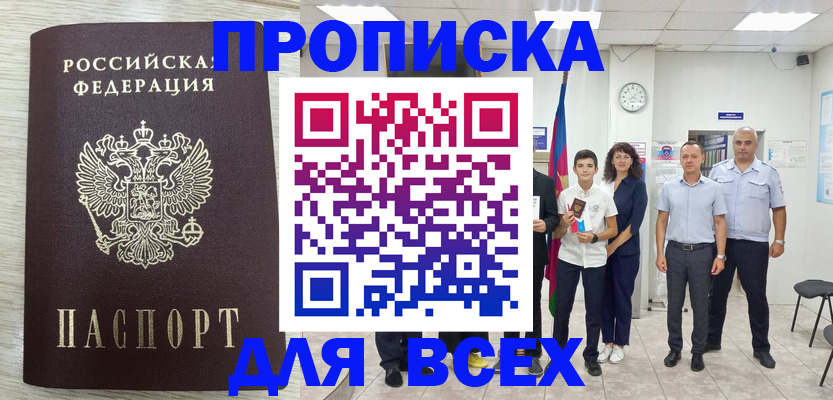 прописка для работы в Абакане